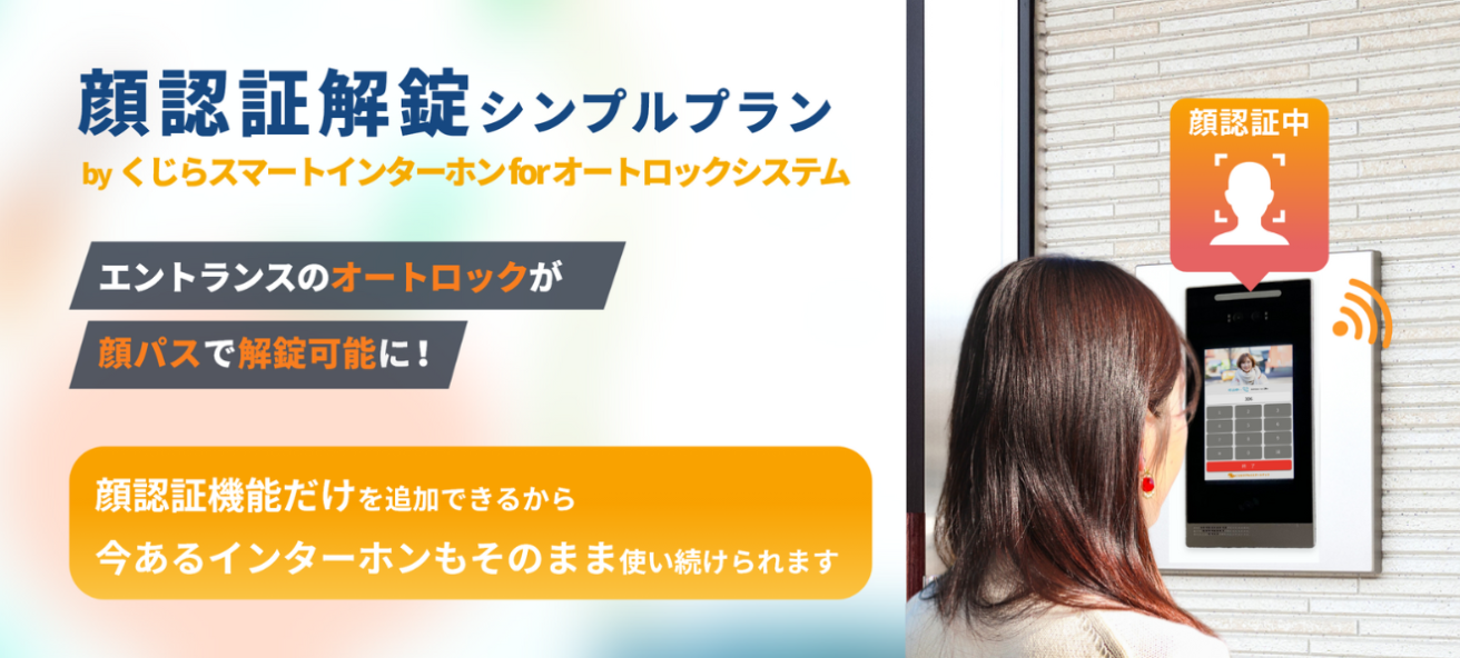 今あるインターホンはそのまま！顔認証解錠機能だけを共有エントランスに後付けできる「顔認証解錠シンプルプラン by くじらスマートインターホン for オートロックシステム」が新登場！のサブ画像1