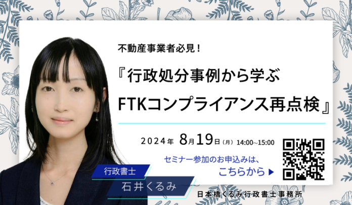 【8月19日（月）無料オンラインセミナー開催】不動産事業者必見！『行政処分事例から学ぶFTKコンプライアンス再点検』のメイン画像