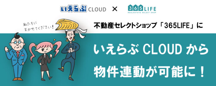 業界初！不動産セレクトショップ「365LIFE」と「いえらぶCLOUD」が物件連動し、より効果的な物件掲載を実現のメイン画像