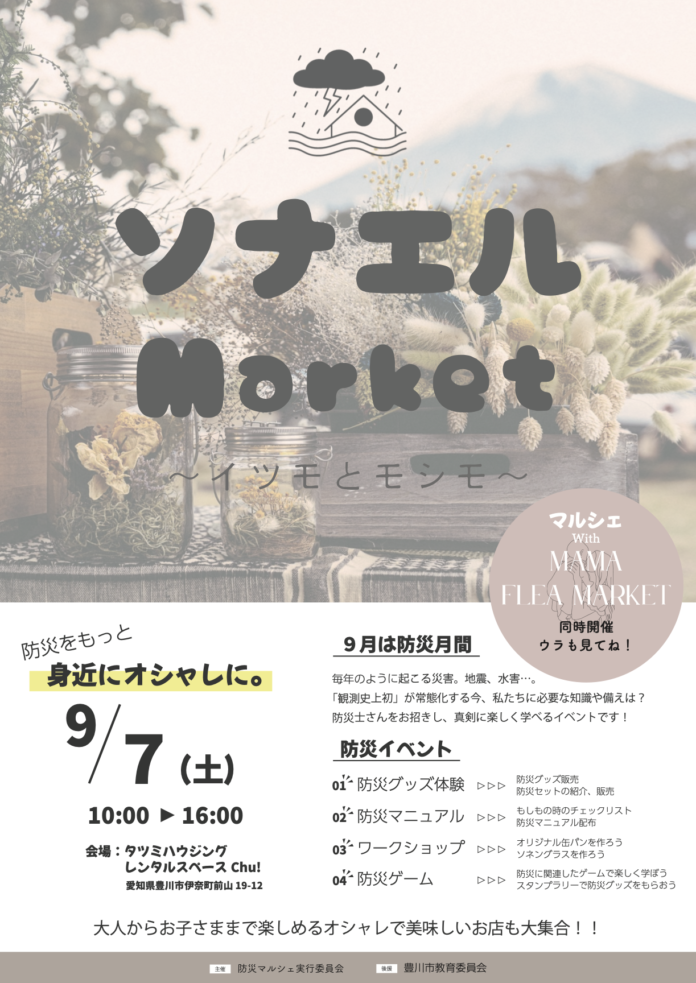 東三河の防災イベント「ソナエル Market」9/7（土）に開催！のメイン画像