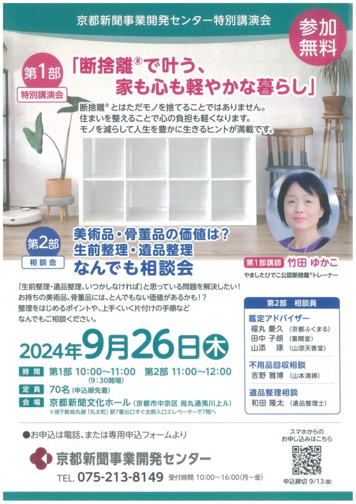 京都新聞事業開発センター特別講演会　＜第１部＞特別講演会「断捨離®で叶う、家も心も軽やかな暮らし」　＜第2部＞美術品・骨董品の価値は？生前整理・遺品整理　「なんでも相談会」のメイン画像