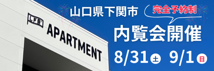 【8月31日・9月1日】住む人を魅了する新築アパートの内覧会開催 in 山口県下関市のメイン画像