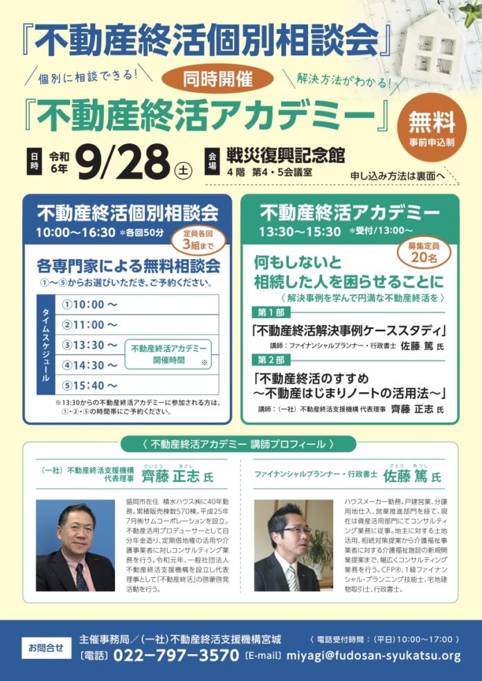 【宮城・仙台市】9月28日（土）個別相談会・不動産終活アカデミー同時開催！のメイン画像