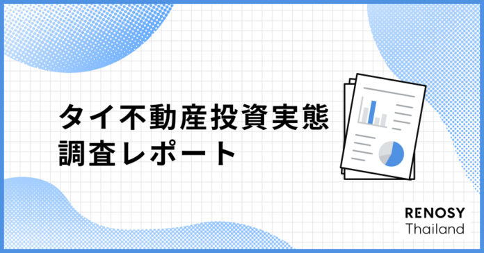 タイの富裕層が関心を持つ、日本不動産投資の実態調査を実施のメイン画像