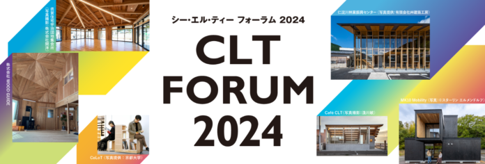 CLTの進化と未来を探る「CLTフォーラム2024」10/30 大阪開催決定！のメイン画像