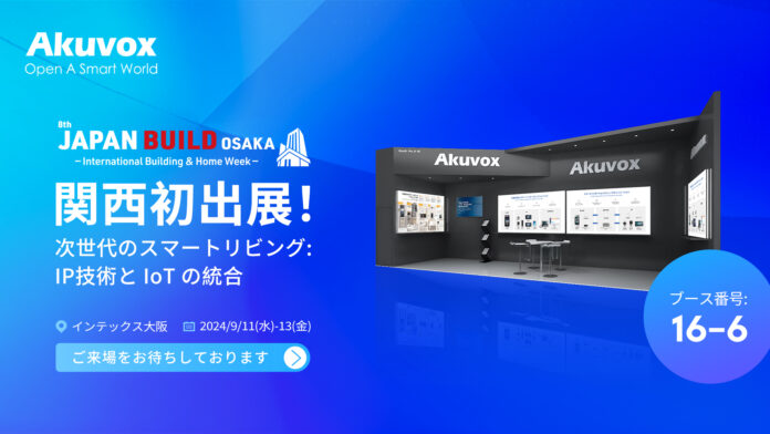 Akuvox Japan、「第8回 JAPAN BUILD OSAKA -建築の先端技術展」に出展のお知らせのメイン画像