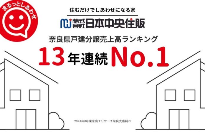 株式会社日本中央住販、奈良県戸建分譲売上高ランキングで13年連続1位を達成のメイン画像