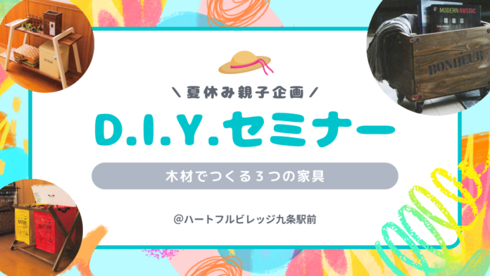 「DIYセミナー」開催 - 株式会社日本中央住販がオーナー様家族と共に建築材を利用のメイン画像