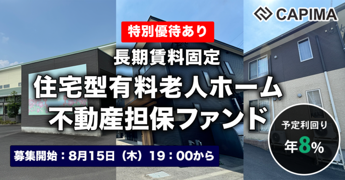 CAPIMA（キャピマ）、【長期賃料固定 住宅型有料老人ホーム 不動産担保ファンド#4】募集開始のメイン画像