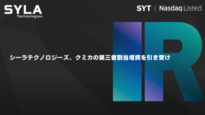 シーラテクノロジーズ、クミカの第三者割当増資を引き受けのメイン画像