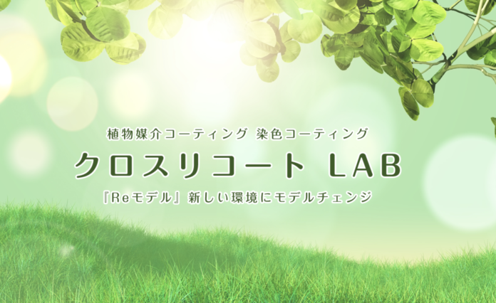 【植物触媒®︎】原状回復のみらいをつくる！染色コート剤と植物素材の融合に成功！化学と植物が創り出す付加価値は唯一無二のメイン画像