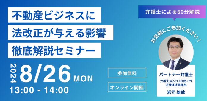 「『不動産ビジネスに法改正が与える影響』徹底解説セミナー」を無料・オンラインにて開催いたします。のメイン画像