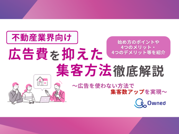 「不動産業界向け｜集客数にお悩みの方へ広告費を抑えた集客方法を徹底解説レポート」を無料公開【2024年8月版】のメイン画像