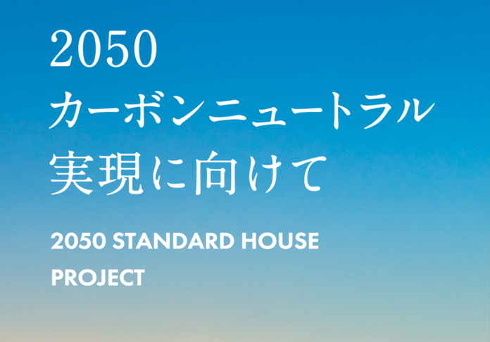 2050 STANDARD HOUSE Projectで三建の取り組みが取り上げられましたのメイン画像