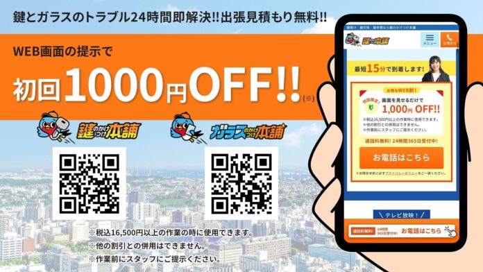 鍵とガラスのトラブル24時間即解決のかけつけ本舗が、WEB画面の提示で1000円オフに。出張見積もり無料のサービスが更にお気軽に利用できます。のメイン画像