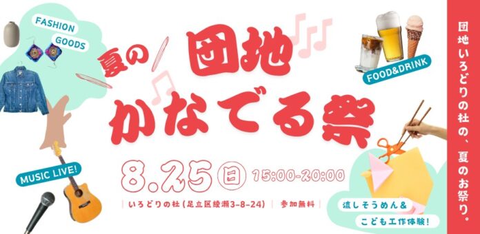 【リノベーション団地「いろどりの杜」】8月25日イベント開催！全長約5ｍの流しそうめんや子供も楽しめるワークショップ。こだわりフードやドリンク、音楽LIVEも「団地かなでる祭」のメイン画像