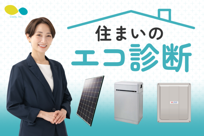 オール電化住宅の専門店・株式会社Cools、関東全域対応『太陽光パネル・蓄電池・パワーコンディショナー』の新規事業を開始！のメイン画像