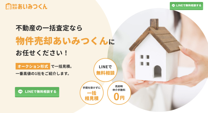 不動産売却の見積もり・査定なら「物件売却あいみつくん」にお任せ！最適な業者を紹介する無料相談キャンペーン開始のメイン画像