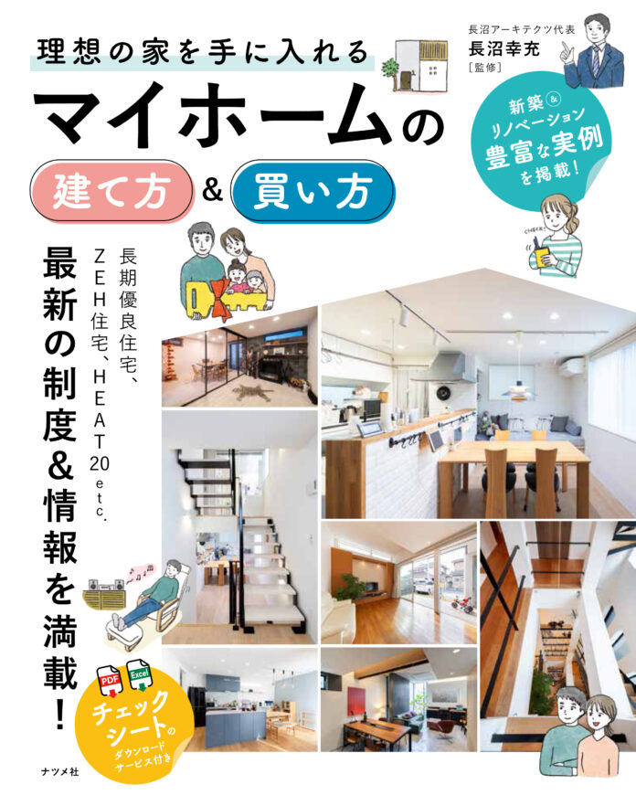 マイホーム取得のラストチャンスに向けて！『理想の家を手に入れる　マイホームの建て方＆買い方』を8月19日に発売のメイン画像