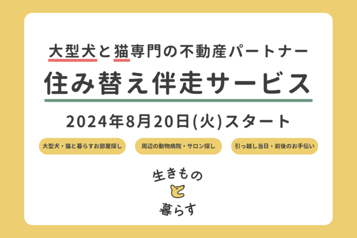 【業界初※1】大型犬と猫 専門の不動産・暮らしの総合サービス「住み替え伴走サービス」8月20日(火)スタートのメイン画像