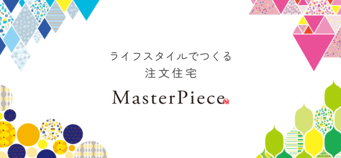 山根木材グループの注文住宅ブランド「MasterPiece（マスターピース）」がリニューアル！ブランドコンセプトは「ライフスタイルでつくる注文住宅」のメイン画像