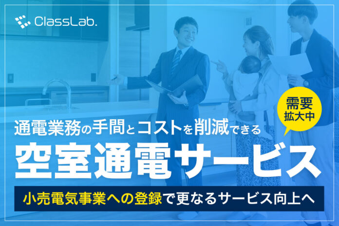 空室中の通電手続きと費用を丸投げできる『空室通電サービス』のClassLab.が小売電気事業者にのメイン画像