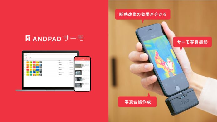 アンドパッド、断熱改修の効果を可視化する「ANDPADサーモ」を提供開始のメイン画像