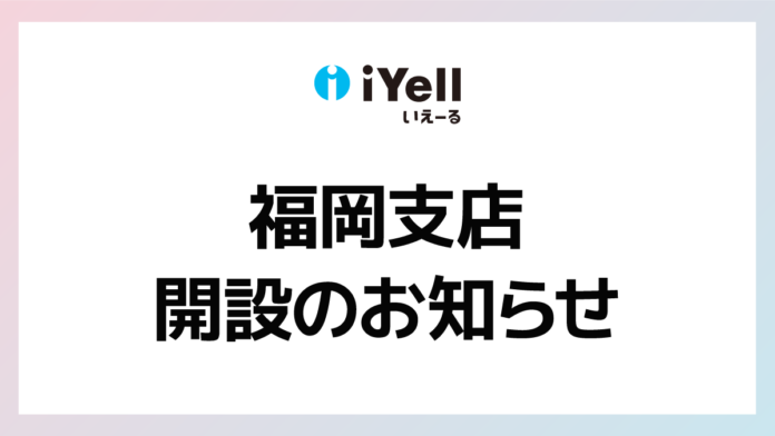 iYell株式会社、事業拡大に伴う福岡支店新設のお知らせのメイン画像