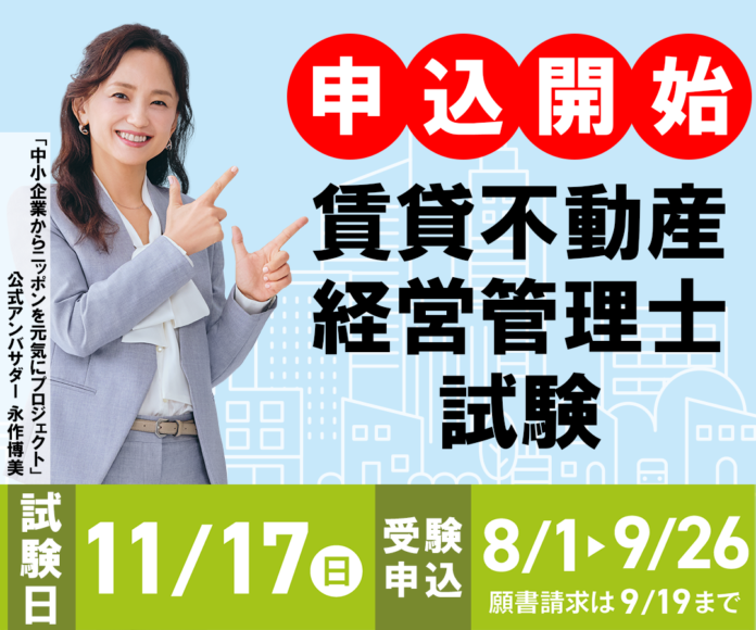 令和6年度賃貸不動産経営管理士試験8月1日(木)より受験申込開始のメイン画像