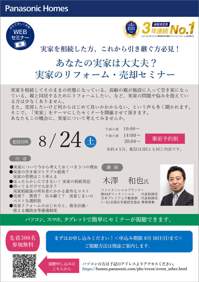 実家相続のポイントを徹底解説。『あなたの実家は大丈夫？実家のリフォーム・売却』 WEBセミナーを開催のメイン画像