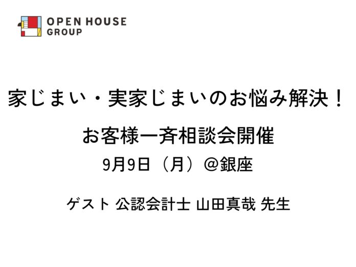 家じまいのお悩み解決！お客様一斉相談会開催　ゲスト 公認会計士 山田真哉 先生のメイン画像