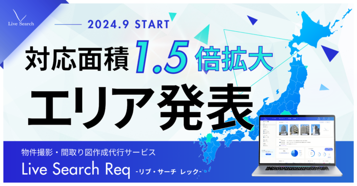 不動産会社向け物件写真撮影代行サービス「Live Search Req」の拡大エリアを発表のメイン画像