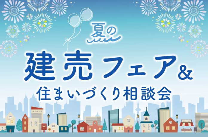 【お盆イベント】夏の建売フェアを開催のメイン画像