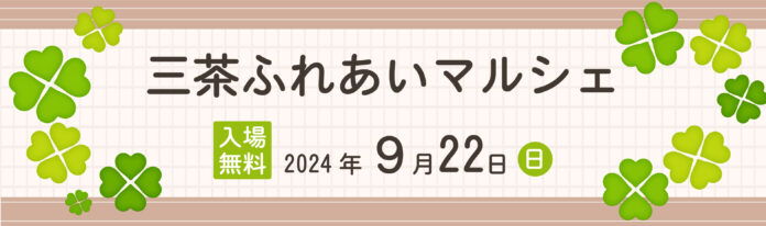 不動産投資支援事業を展開するフェイスネットワーク “ふれあい”を目的としたイベント「三茶ふれあいマルシェ」に出展！～「まちからアート」受賞者によるワークショップや、日本茶カフェ「八屋」を出店～のメイン画像