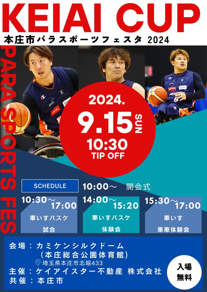 第4回KEIAI杯車いすバスケットボール大会を9月15日(日)に埼玉県本庄市で開催！のメイン画像