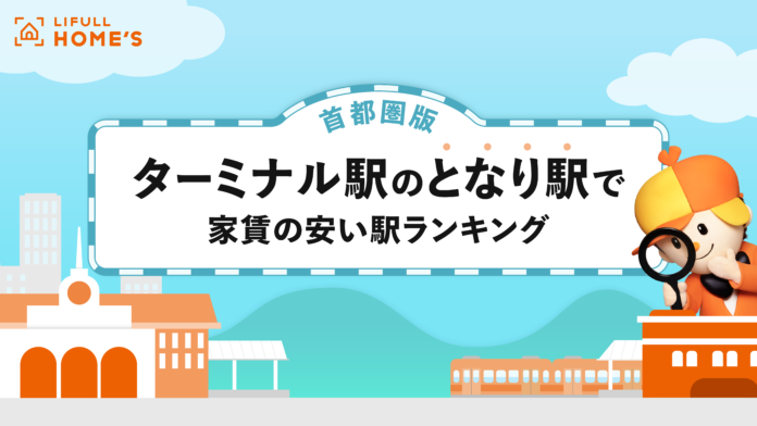 LIFULL HOME'Sが「ターミナル駅のとなり駅で家賃が安い駅ランキング(首都圏版)」を発表のメイン画像