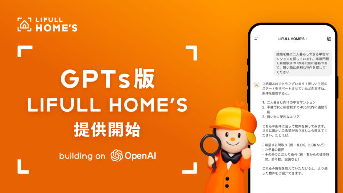 一人ひとりに寄り添った住まい探しをお手伝いする、GPTs版「LIFULL HOME'S」を提供開始のメイン画像