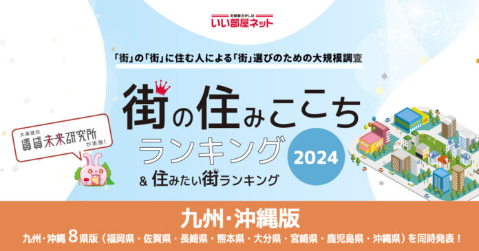 いい部屋ネット「街の住みここち＆住みたい街ランキング２０２４＜九州・沖縄版＞」発表のメイン画像