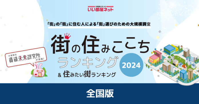 いい部屋ネット「街の住みここち ＆ 住みたい街ランキング２０２４＜全国版＞」発表のメイン画像