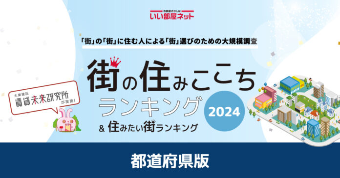 いい部屋ネット「街の住みここち ＆ 住みたい街ランキング２０２４＜都道府県版＞」発表のメイン画像