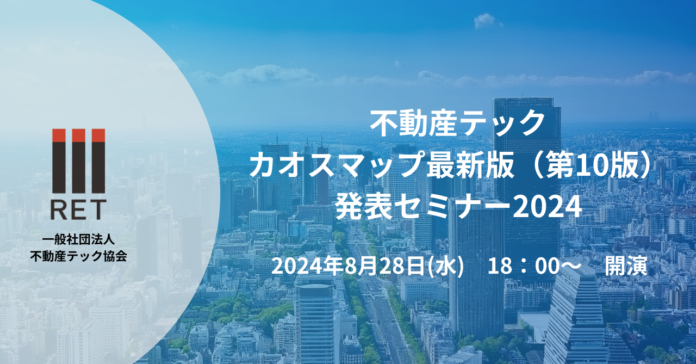 【8月28日開催】最新版不動産テックカオスマップ（第10版）発表セミナーのメイン画像