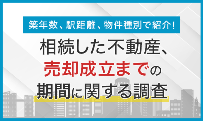 【築年数、駅距離、物件種別で紹介！】相続した不動産、売却成立までの期間に関する調査のメイン画像