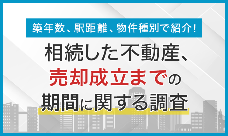 【築年数、駅距離、物件種別で紹介！】相続した不動産、売却成立までの期間に関する調査のサブ画像1