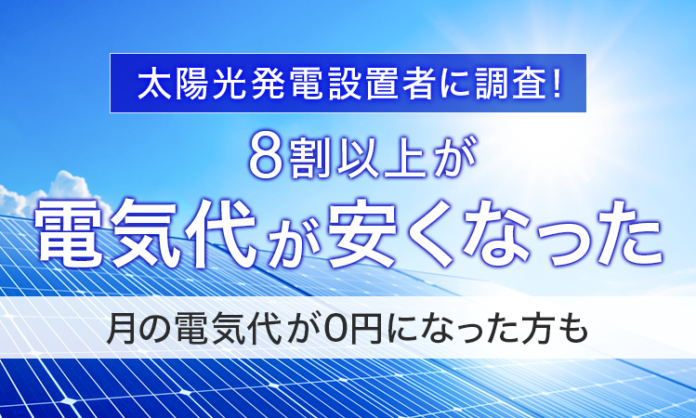 【太陽光発電設置者に調査！】8割以上が「電気代が安くなった」月の電気代が0円になった方ものメイン画像