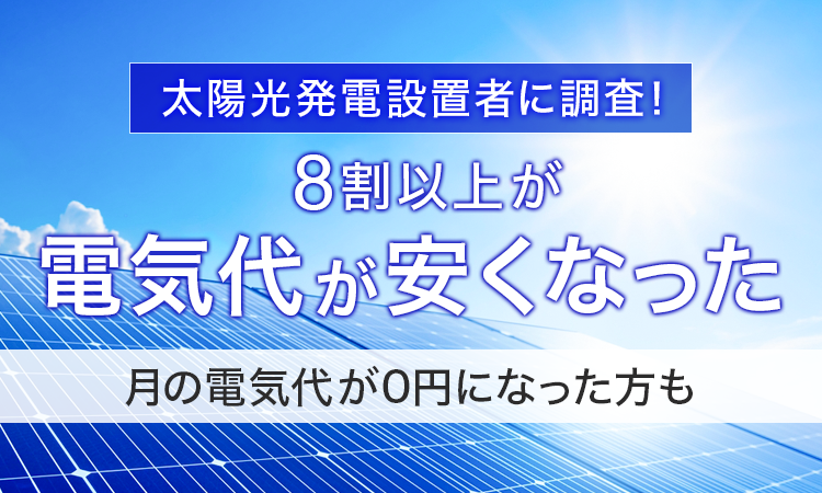 【太陽光発電設置者に調査！】8割以上が「電気代が安くなった」月の電気代が0円になった方ものサブ画像1