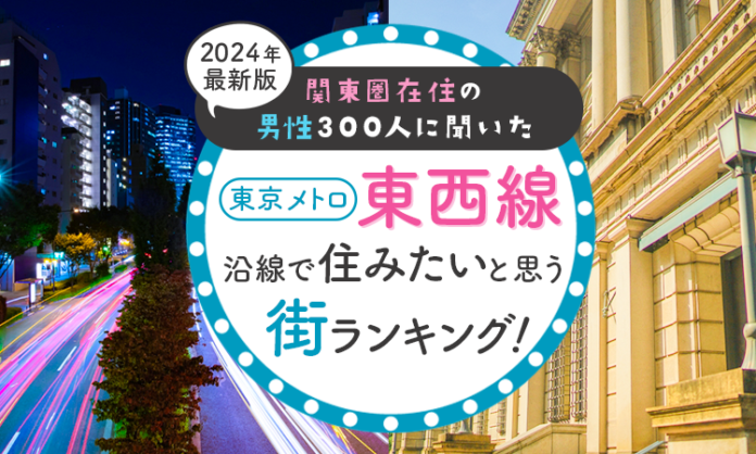 【関東圏在住の男性300人に聞いた】東京メトロ東西線沿線で住みたいと思う街ランキング！ 2024年最新版のメイン画像