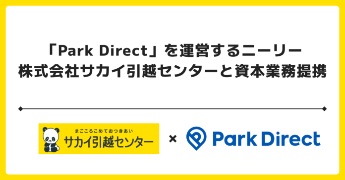 「Park Direct」を運営するニーリー、株式会社サカイ引越センターと資本業務提携のメイン画像