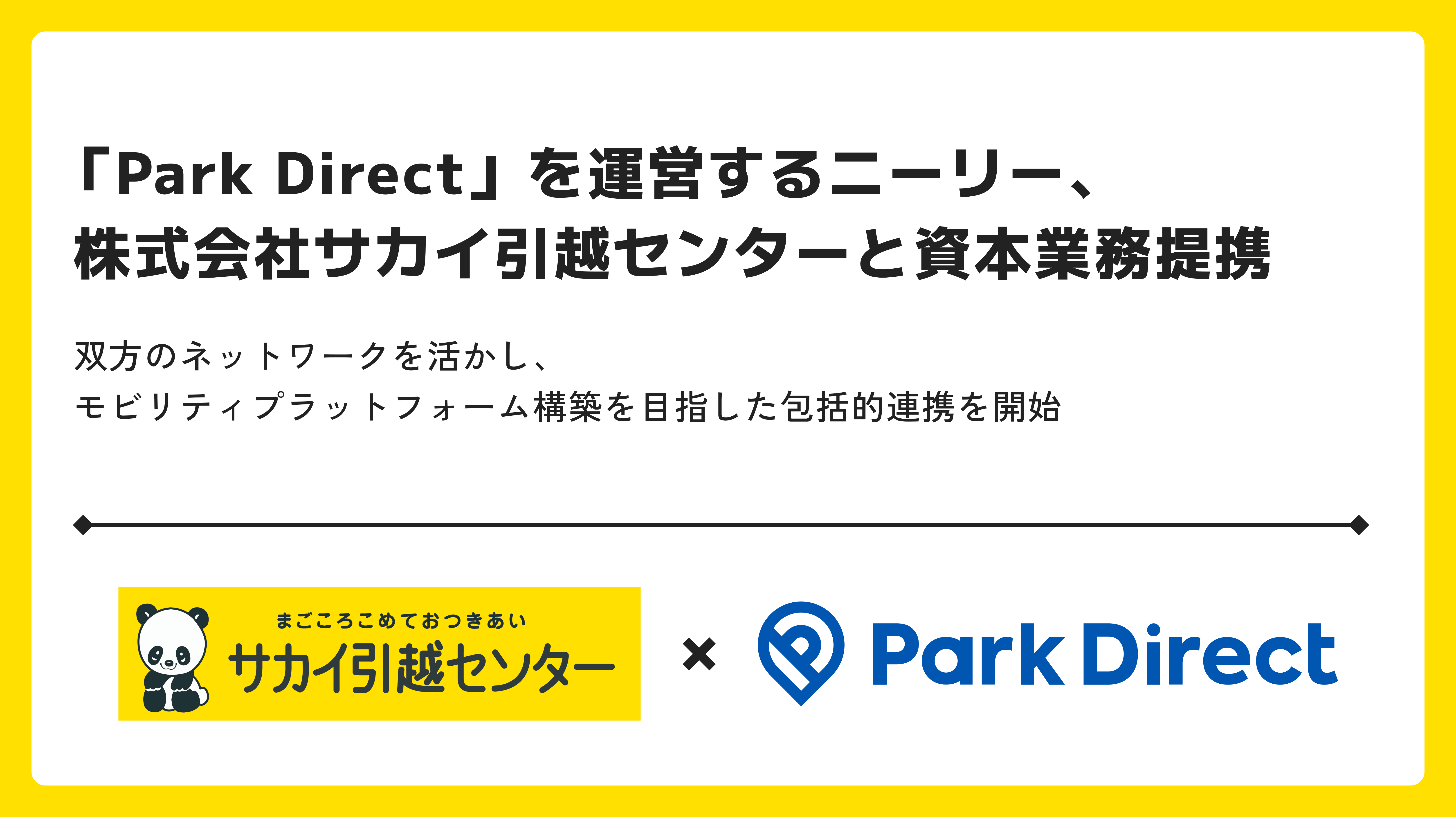 「Park Direct」を運営するニーリー、株式会社サカイ引越センターと資本業務提携のサブ画像1