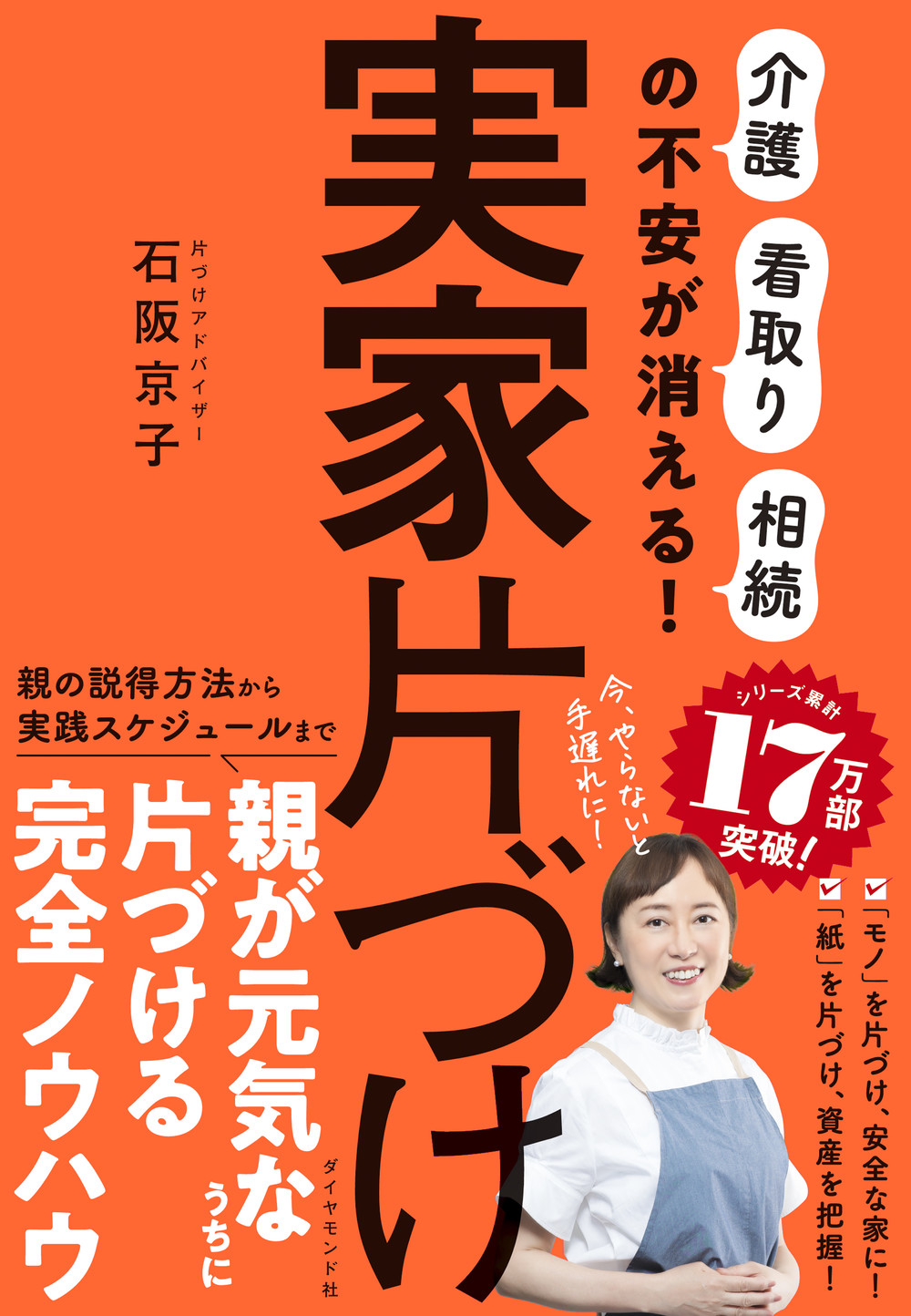 シリーズ17万部突破！2023年1番売れた片づけ本の最新刊！『実家片づけ』 8月7日発売！のサブ画像1_石阪京子：著 『実家片づけ』 ダイヤモンド社刊