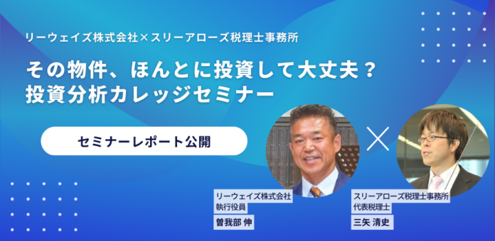 【セミナーレポート】リーウェイズとスリーアローズによる「DXツールで見抜く投資判断」セミナーを開催のメイン画像